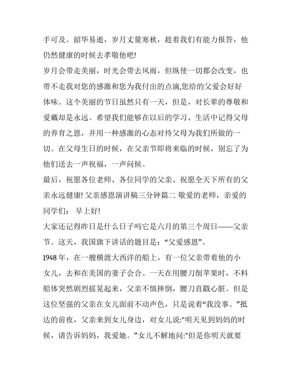 2023年父亲感恩演讲稿三分钟(十二篇)_第2页