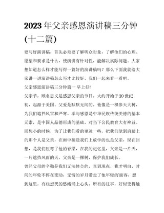 2023年父亲感恩演讲稿三分钟(十二篇)
