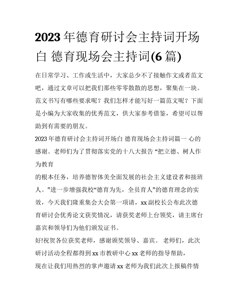2023年德育研讨会主持词开场白 德育现场会主持词(6篇)_第1页