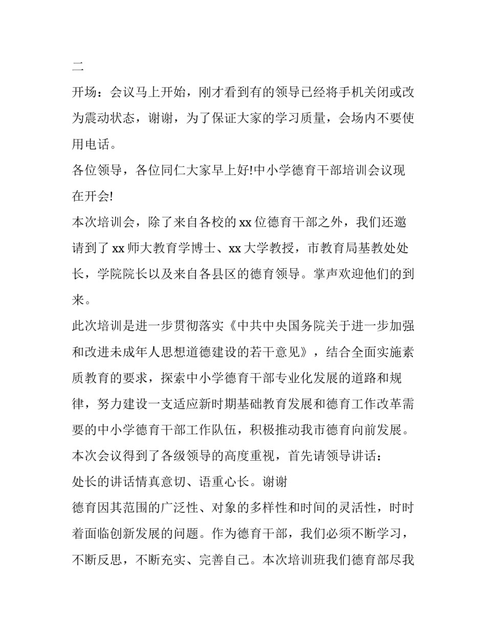 2023年德育研讨会主持词开场白 德育现场会主持词(6篇)_第3页