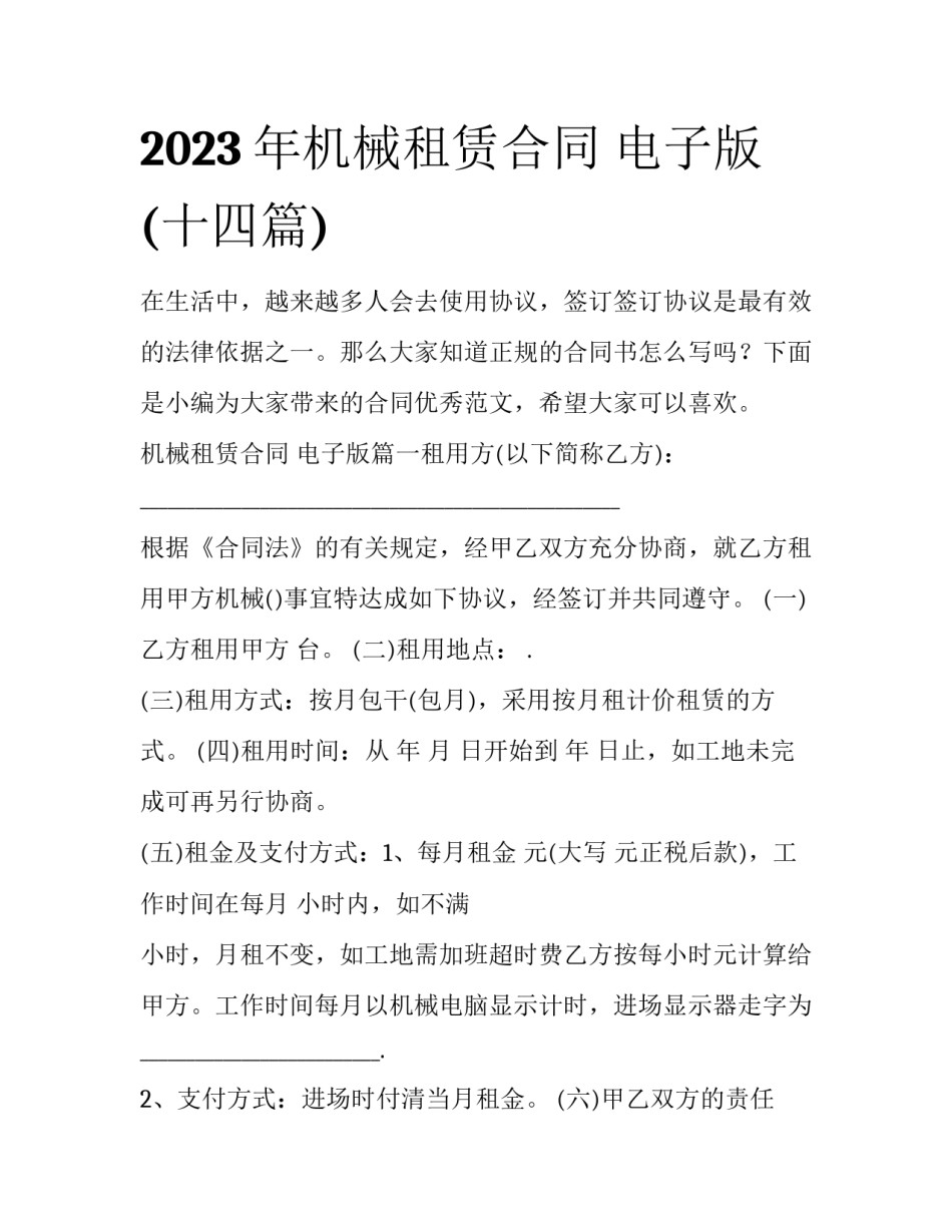 2023年机械租赁合同 电子版(十四篇)_第1页