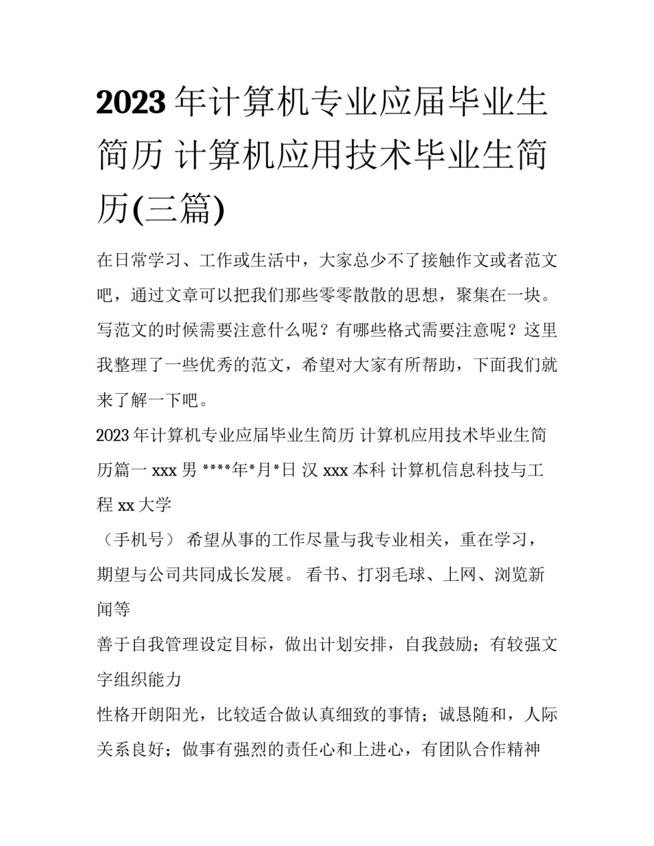 2023年计算机专业应届毕业生简历 计算机应用技术毕业生简历(三篇)_第1页