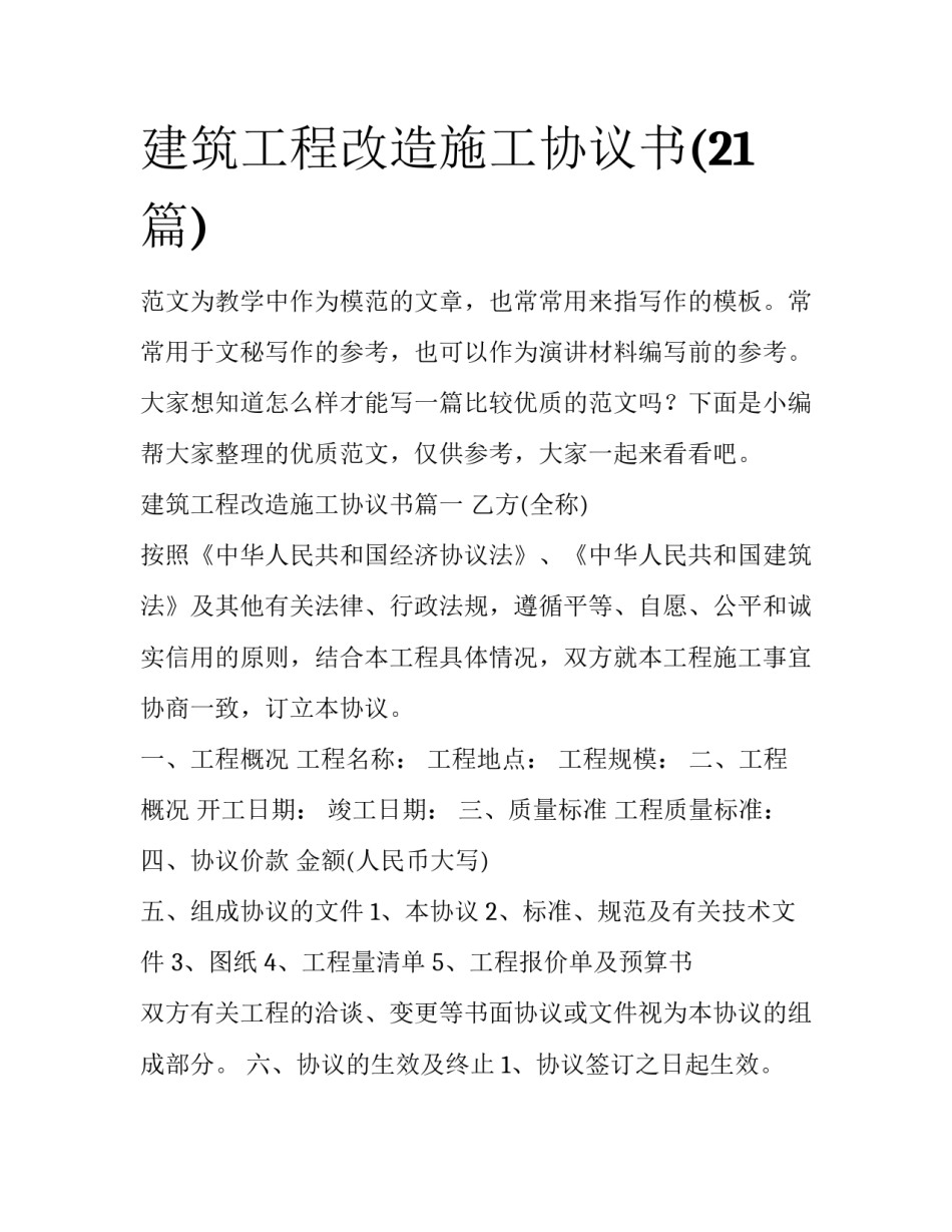 建筑工程改造施工协议书(21篇)_第1页