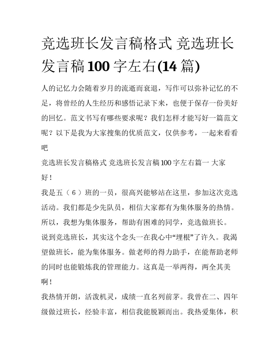 竞选班长发言稿格式 竞选班长发言稿100字左右(14篇)_第1页