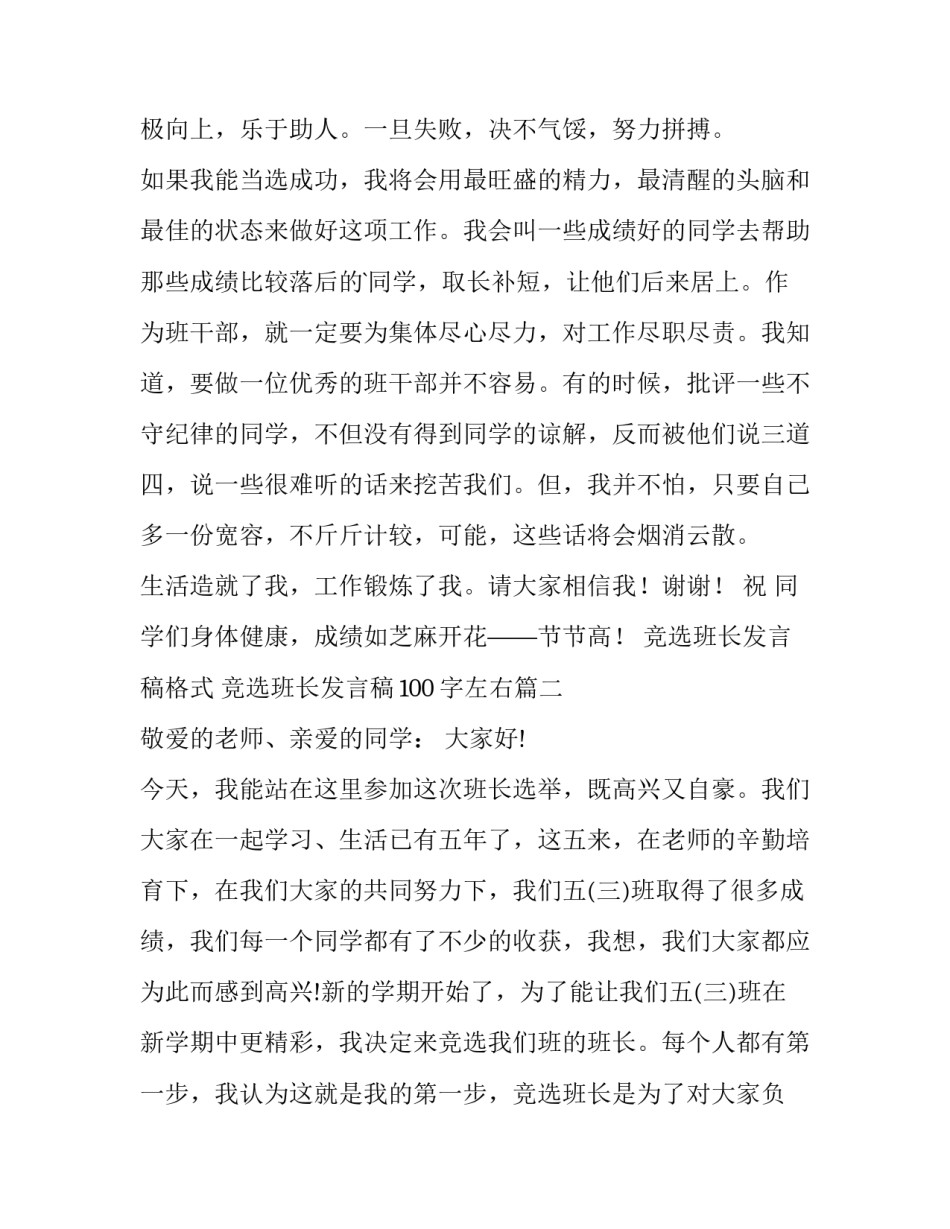 竞选班长发言稿格式 竞选班长发言稿100字左右(14篇)_第2页