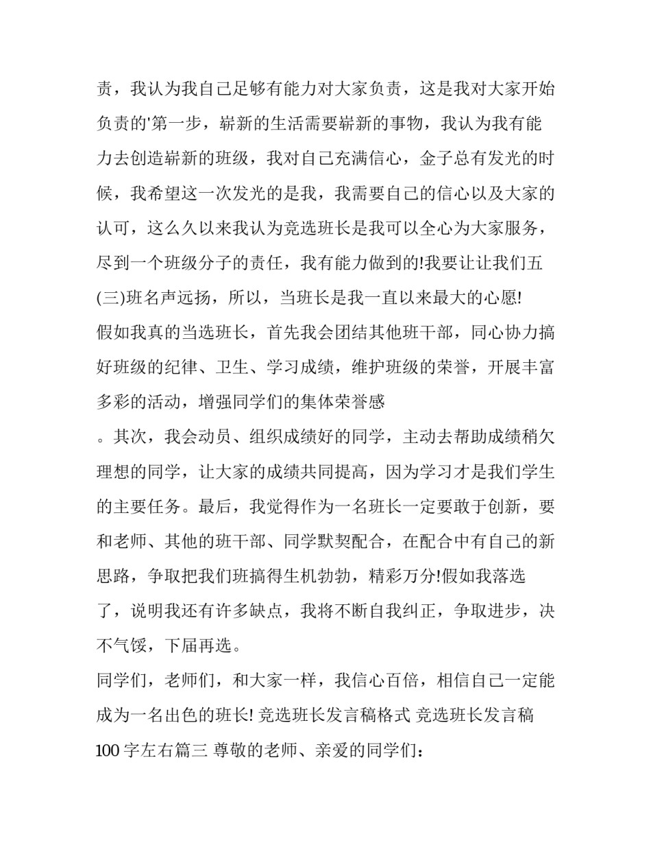 竞选班长发言稿格式 竞选班长发言稿100字左右(14篇)_第3页