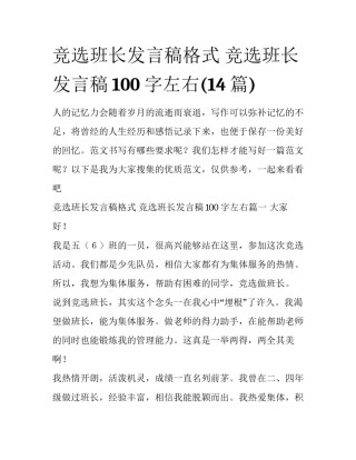 竞选班长发言稿格式 竞选班长发言稿100字左右(14篇)