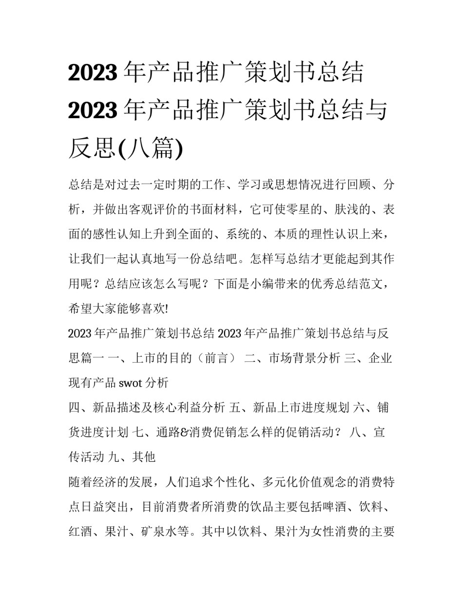 2023年产品推广策划书总结 2023年产品推广策划书总结与反思(八篇)_第1页