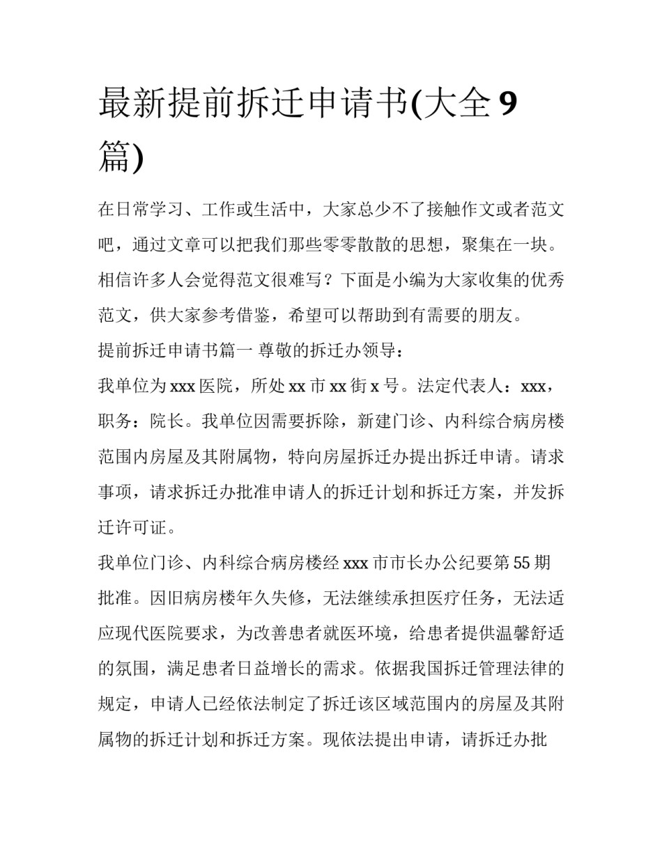 最新提前拆迁申请书(大全9篇)_第1页