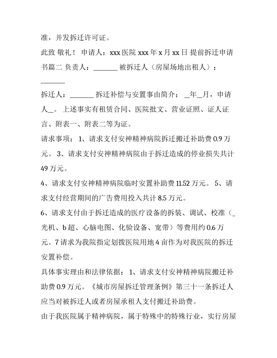 最新提前拆迁申请书(大全9篇)_第2页