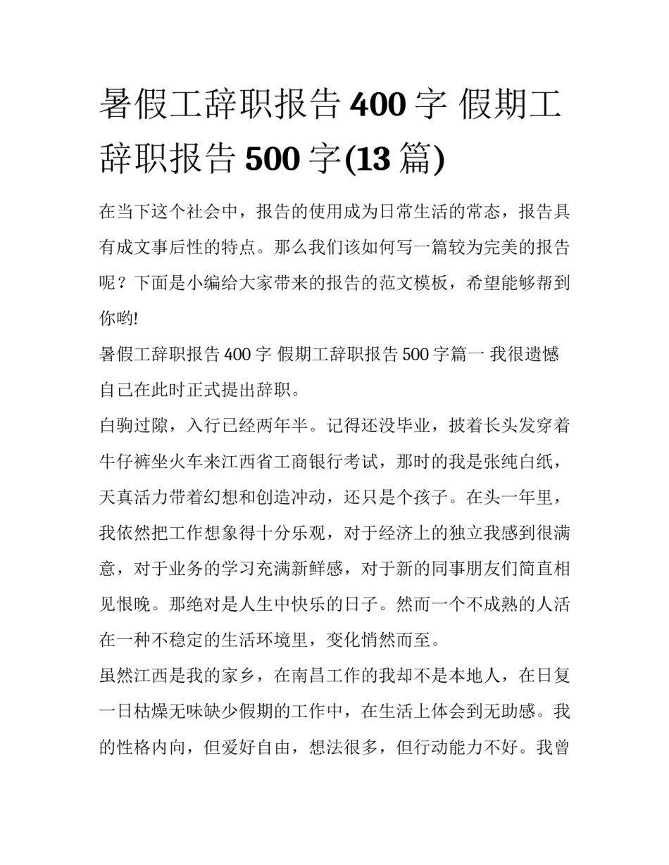 暑假工辞职报告400字 假期工辞职报告500字(13篇)_第1页