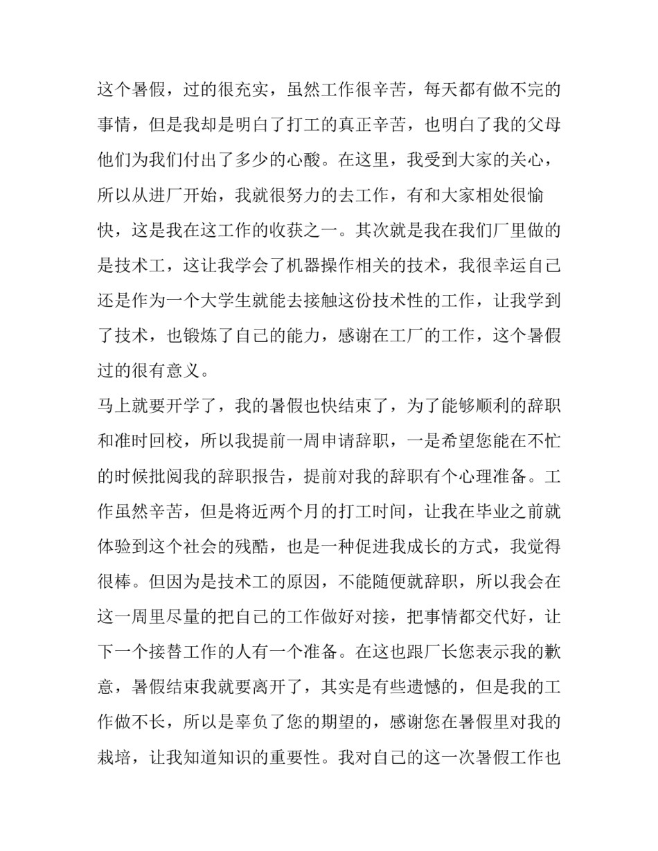 暑假工辞职报告400字 假期工辞职报告500字(13篇)_第3页