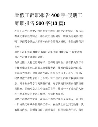 暑假工辞职报告400字 假期工辞职报告500字(13篇)