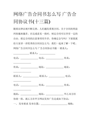 网络广告合同书怎么写 广告合同协议书(十三篇)