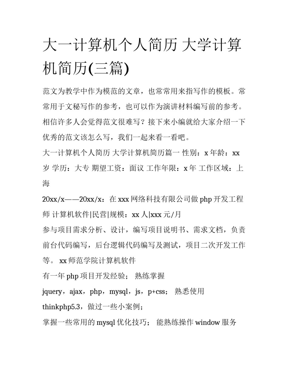 大一计算机个人简历 大学计算机简历(三篇)_第1页