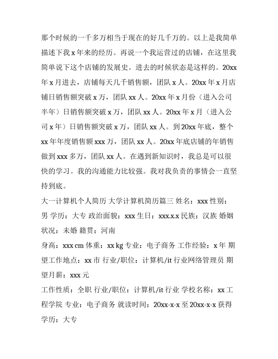 大一计算机个人简历 大学计算机简历(三篇)_第3页