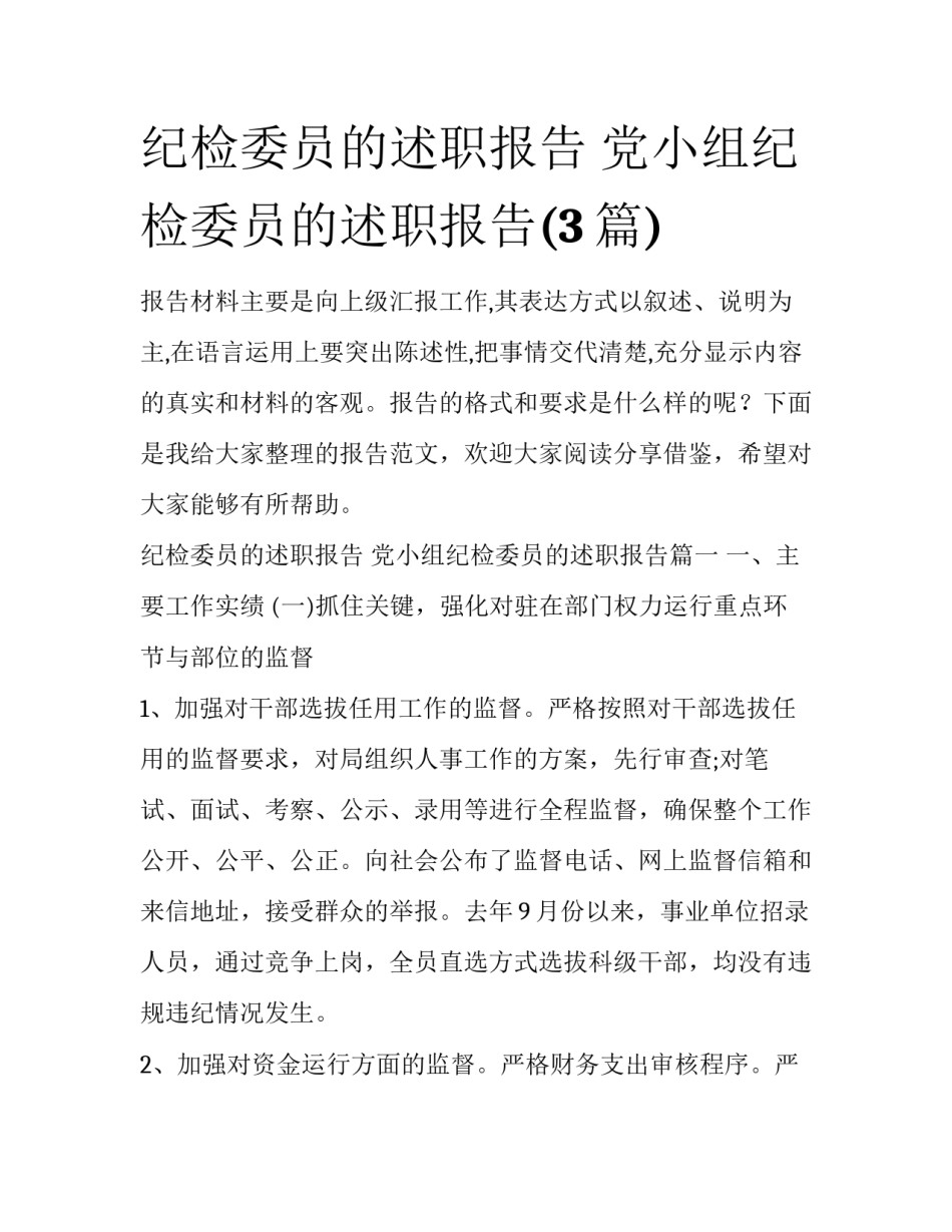 纪检委员的述职报告 党小组纪检委员的述职报告(3篇)_第1页