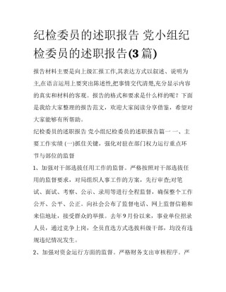 纪检委员的述职报告 党小组纪检委员的述职报告(3篇)