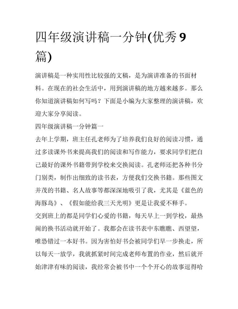 四年级演讲稿一分钟(优秀9篇)_第1页