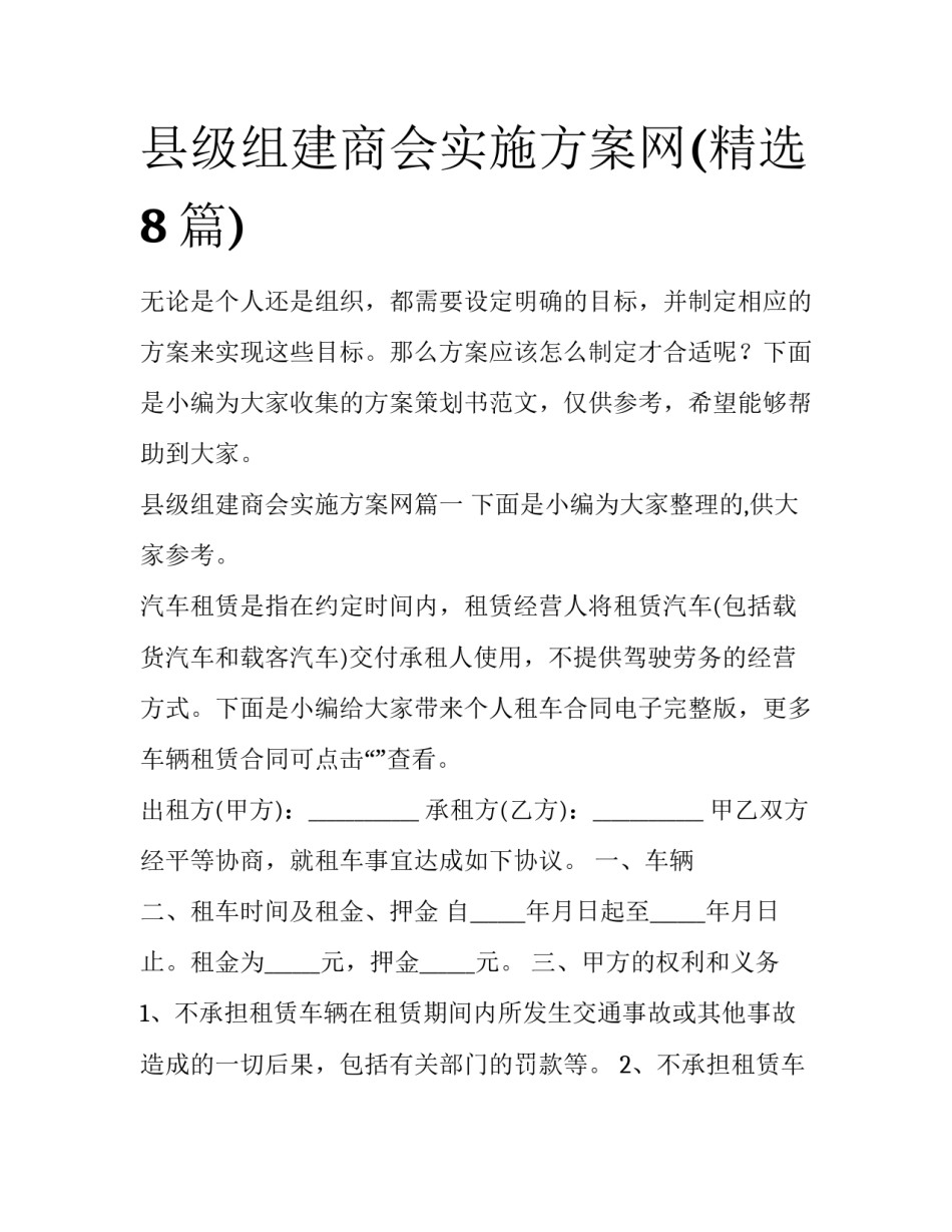县级组建商会实施方案网(精选8篇)_第1页
