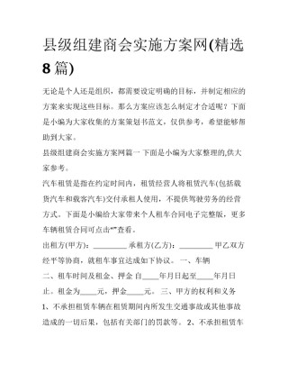 县级组建商会实施方案网(精选8篇)