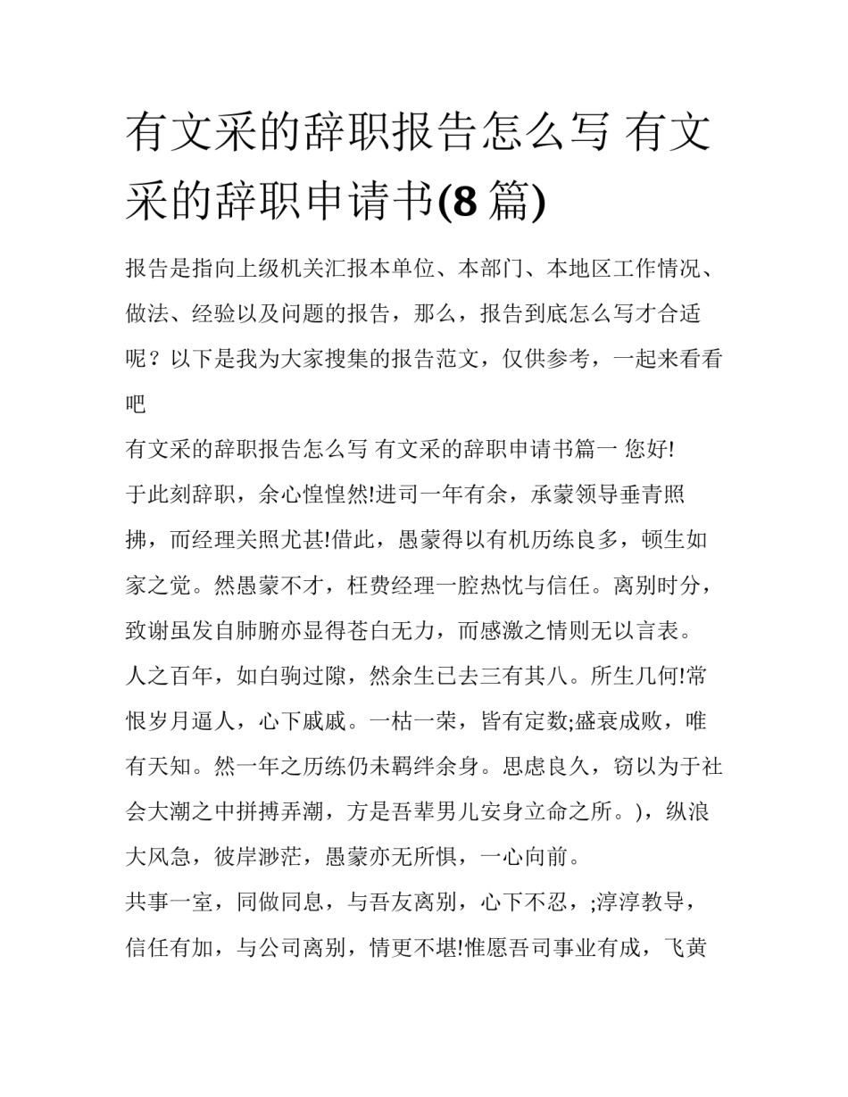 有文采的辞职报告怎么写 有文采的辞职申请书(8篇)_第1页