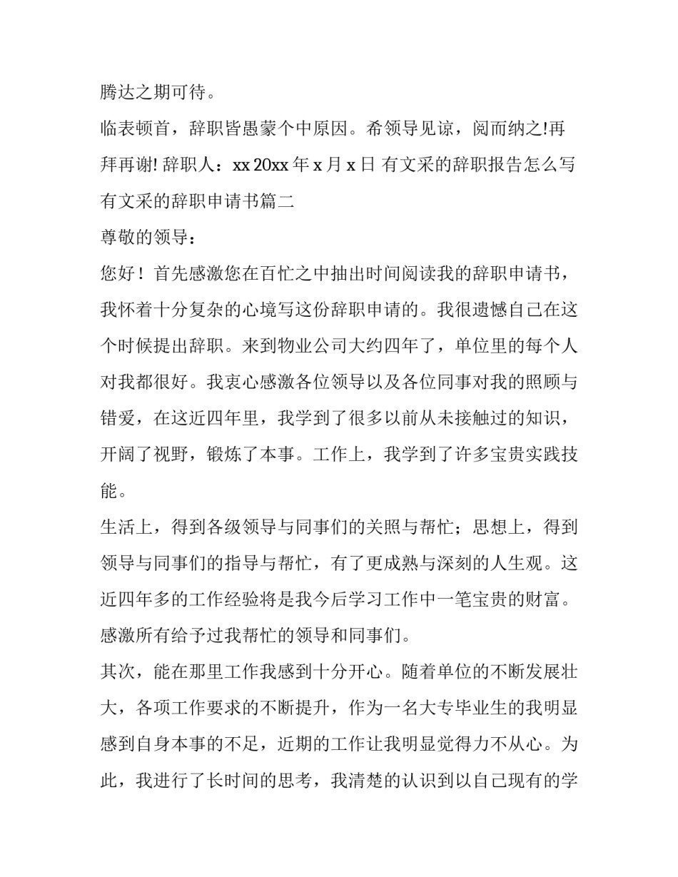 有文采的辞职报告怎么写 有文采的辞职申请书(8篇)_第2页