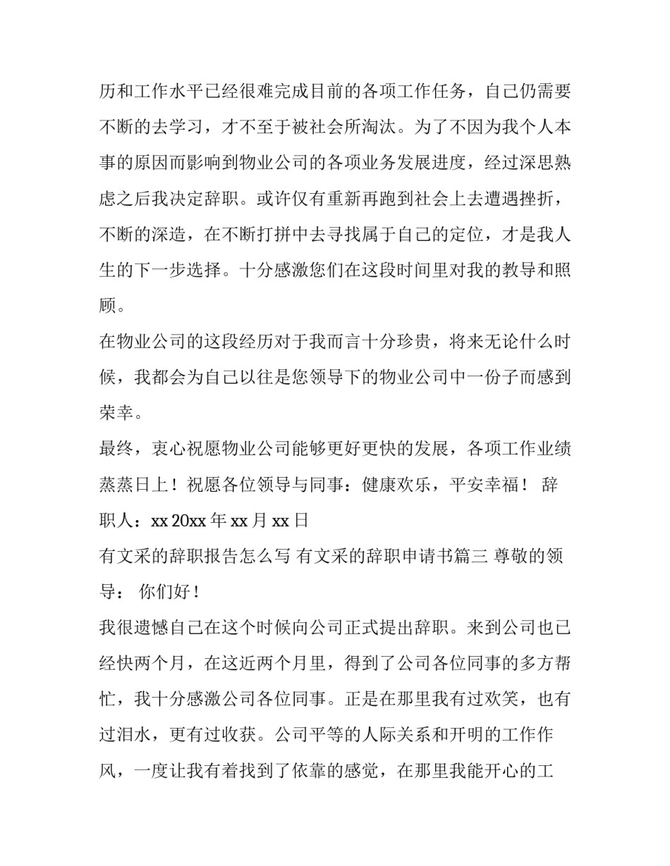 有文采的辞职报告怎么写 有文采的辞职申请书(8篇)_第3页