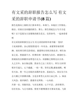 有文采的辞职报告怎么写 有文采的辞职申请书(8篇)