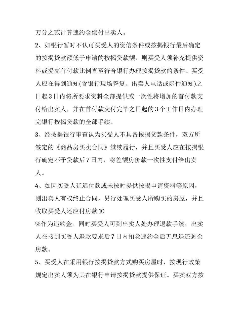 最新商品房买卖合同备案查询 商品房买卖合同注意哪几点(16篇)_第3页