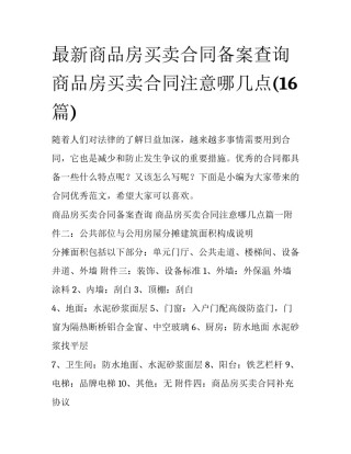 最新商品房买卖合同备案查询 商品房买卖合同注意哪几点(16篇)