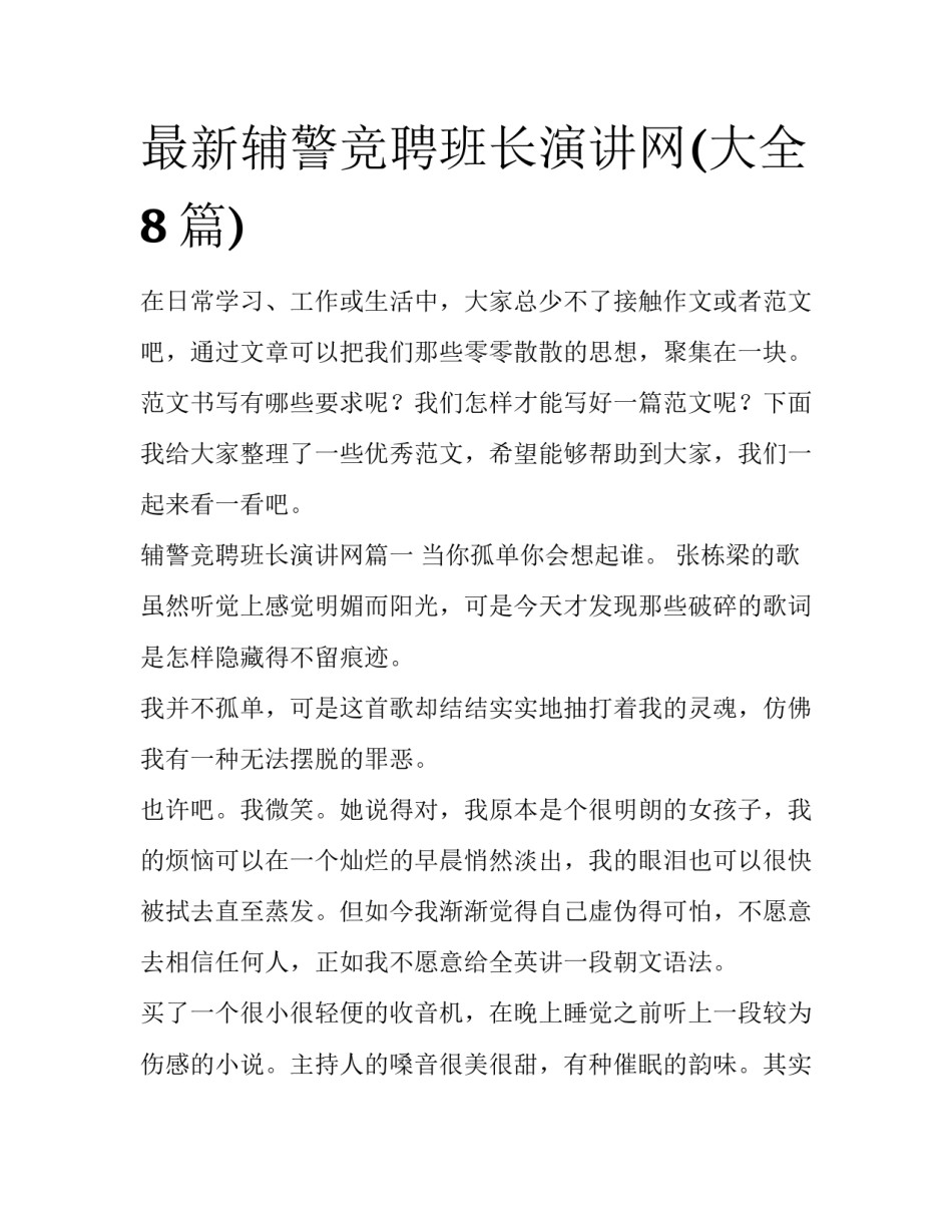 最新辅警竞聘班长演讲网(大全8篇)_第1页