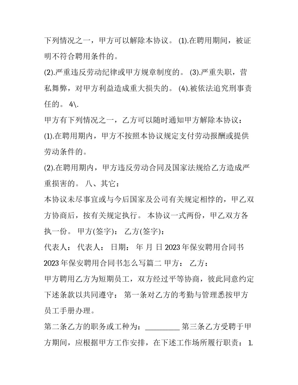 2023年保安聘用合同书 2023年保安聘用合同书怎么写(3篇)_第3页