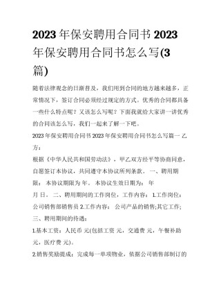 2023年保安聘用合同书 2023年保安聘用合同书怎么写(3篇)