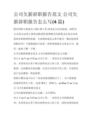 公司欠薪辞职报告范文 公司欠薪辞职报告怎么写(4篇)