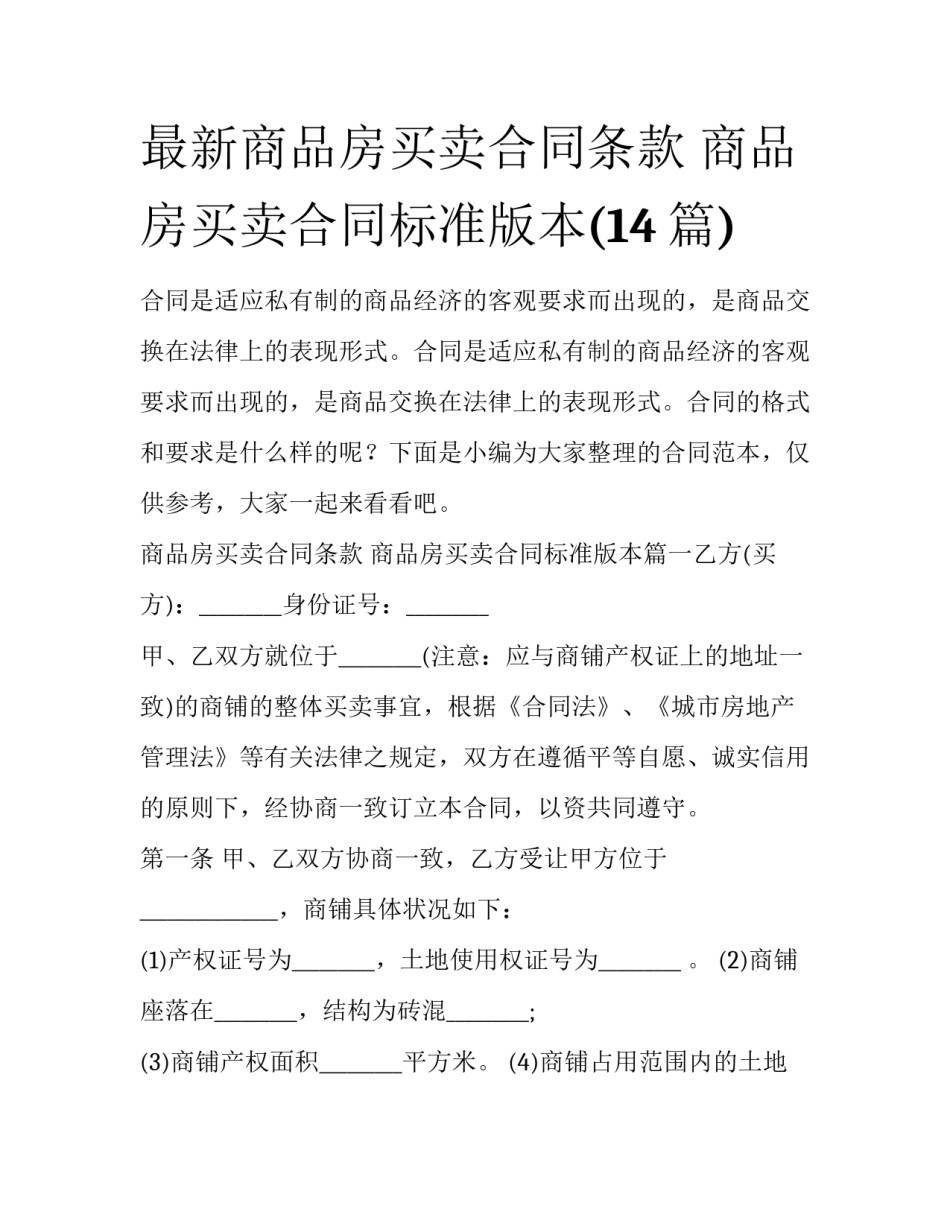 最新商品房买卖合同条款 商品房买卖合同标准版本(14篇)_第1页