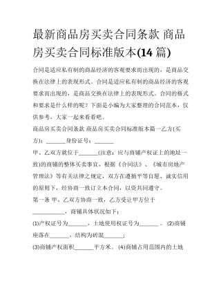 最新商品房买卖合同条款 商品房买卖合同标准版本(14篇)