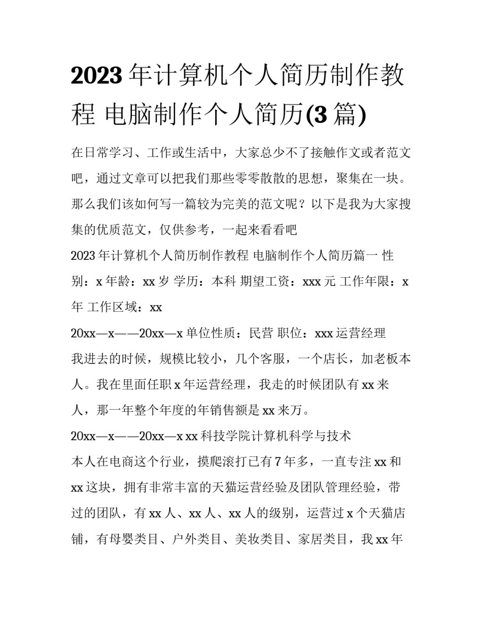 2023年计算机个人简历制作教程 电脑制作个人简历(3篇)_第1页