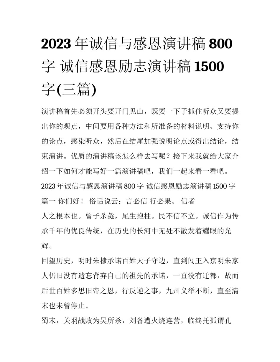 2023年诚信与感恩演讲稿800字 诚信感恩励志演讲稿1500字(三篇)_第1页