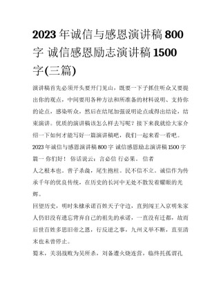 2023年诚信与感恩演讲稿800字 诚信感恩励志演讲稿1500字(三篇)