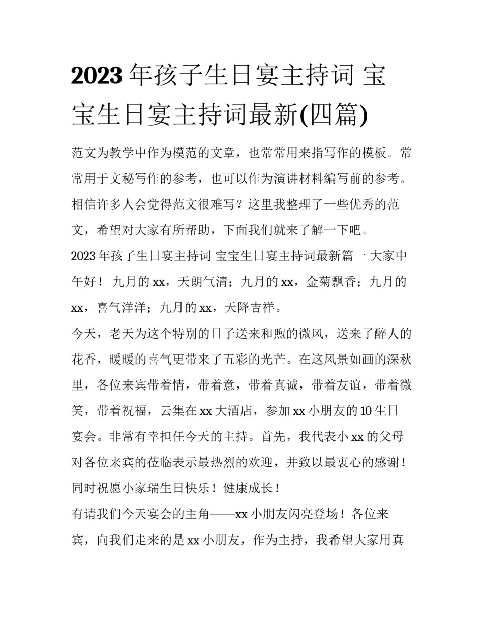 2023年孩子生日宴主持词 宝宝生日宴主持词最新(四篇)_第1页