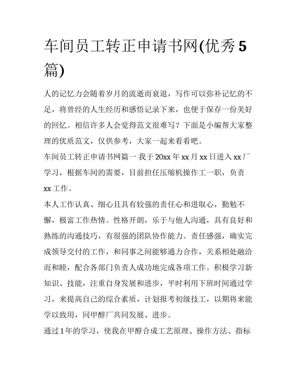 车间员工转正申请书网(优秀5篇)_第1页