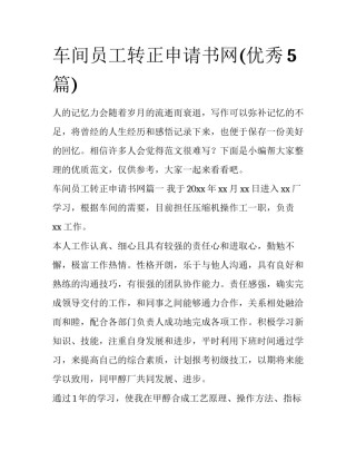 车间员工转正申请书网(优秀5篇)