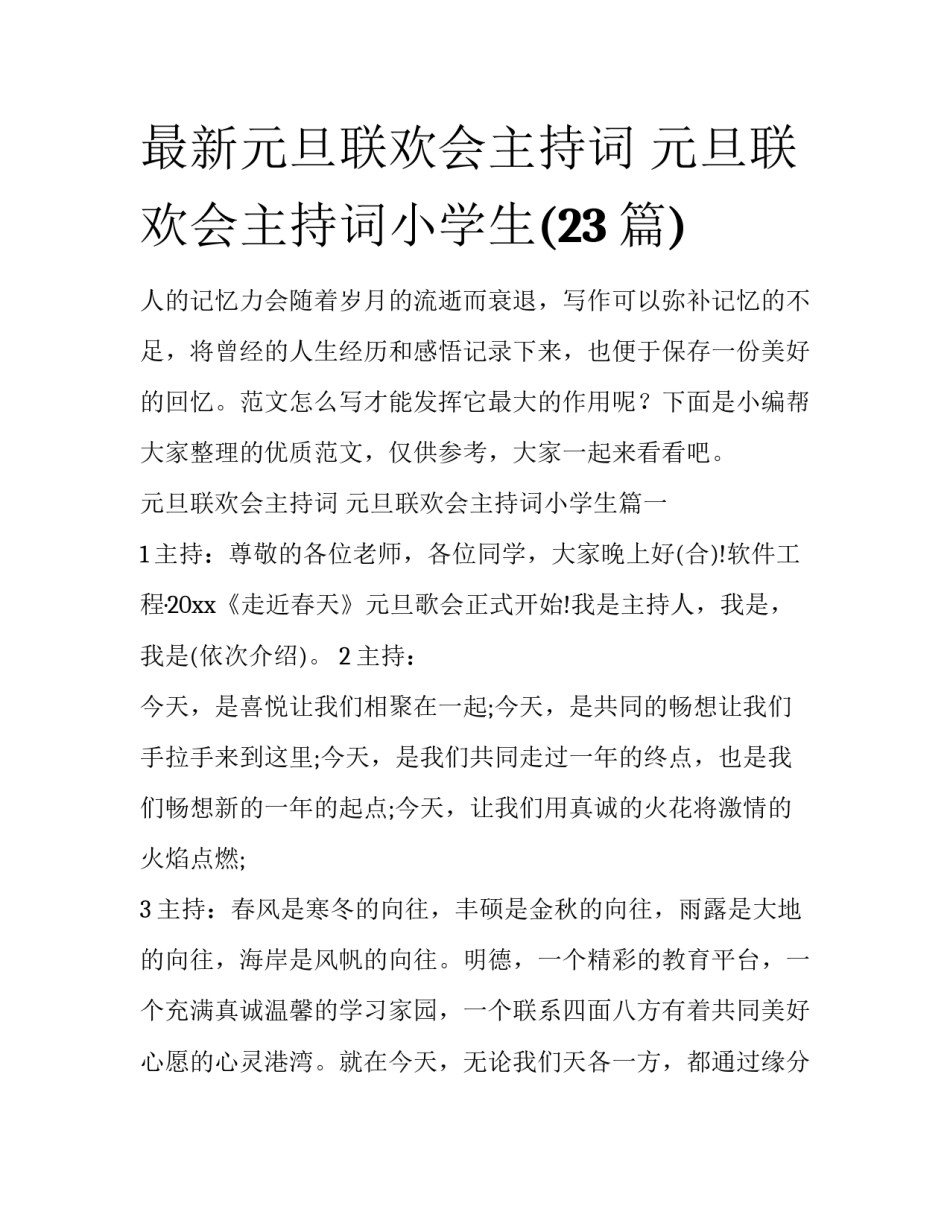 最新元旦联欢会主持词 元旦联欢会主持词小学生(23篇)_第1页