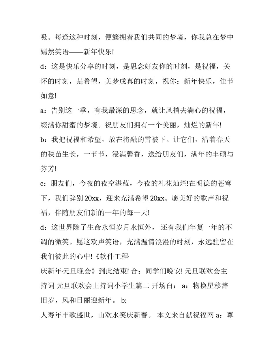 最新元旦联欢会主持词 元旦联欢会主持词小学生(23篇)_第3页