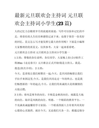 最新元旦联欢会主持词 元旦联欢会主持词小学生(23篇)