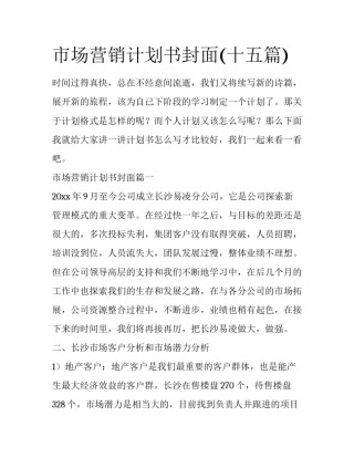 市场营销计划书封面(十五篇)