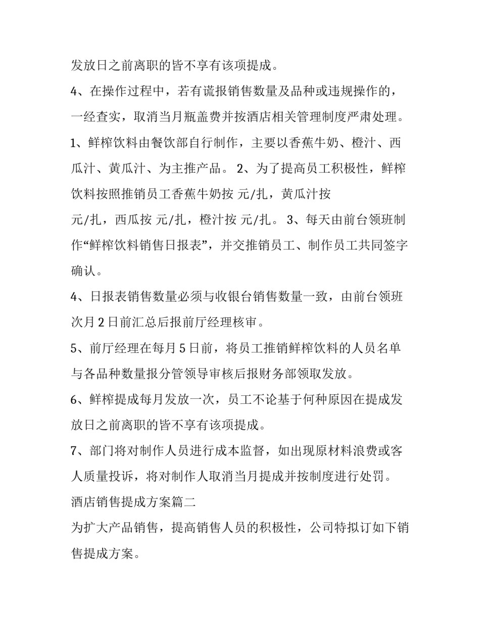 2023年酒店销售提成方案(优秀7篇)_第3页