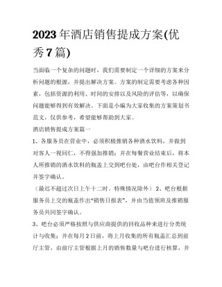 2023年酒店销售提成方案(优秀7篇)