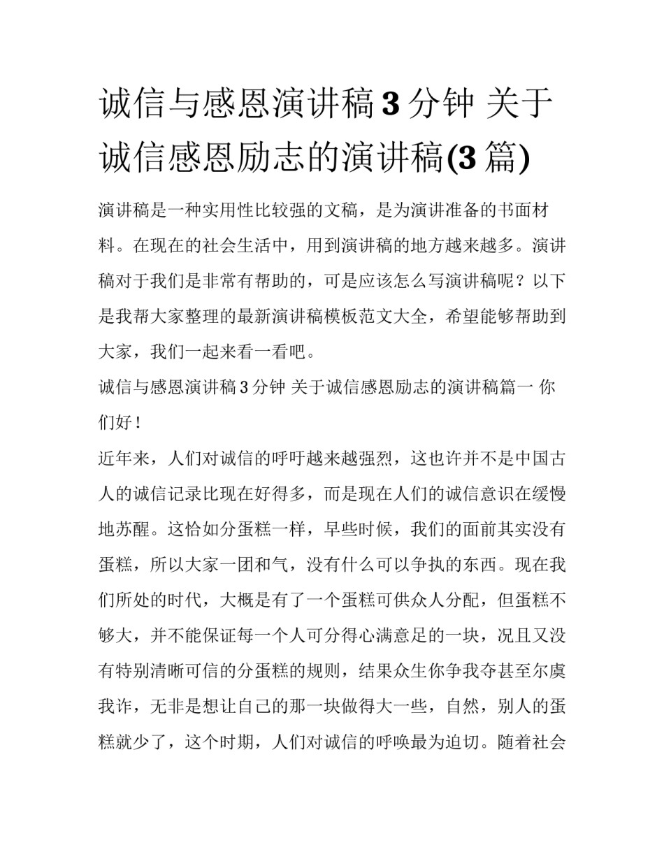 诚信与感恩演讲稿3分钟 关于诚信感恩励志的演讲稿(3篇)_第1页
